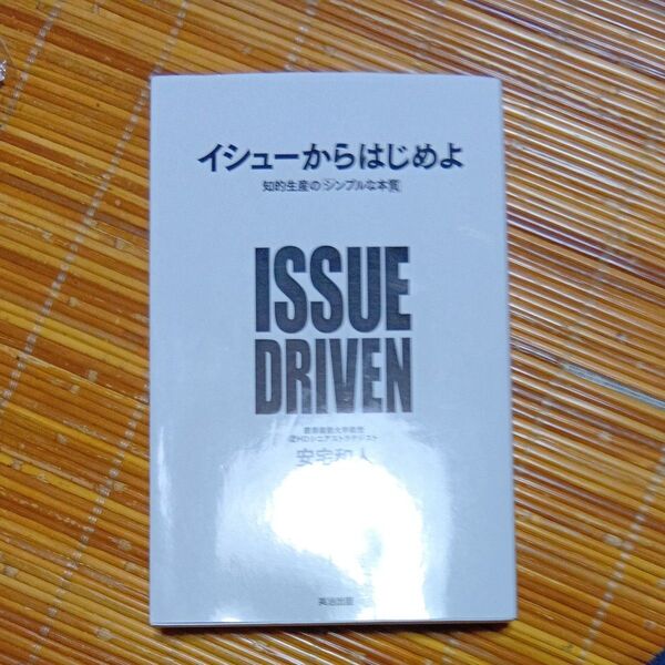 イシューからはじめよ 知的生産の「シンプルな本質」 安宅和人/著