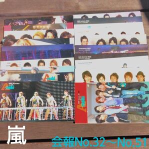 嵐 会報No.32~No.51