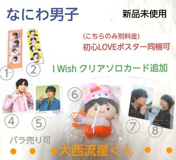 なにわ男子(大西流星) サンリオマスコット&フォトカード他セット