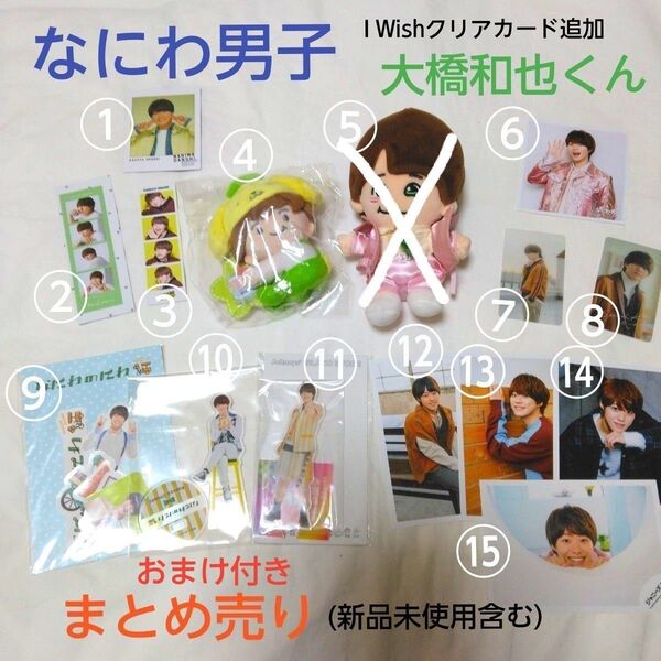 F なにわ男子 大橋和也( 新品未使用含む)まとめ売り希望・サンリオマスコット&なにわのにわアクスタ&クリアソロカードなど