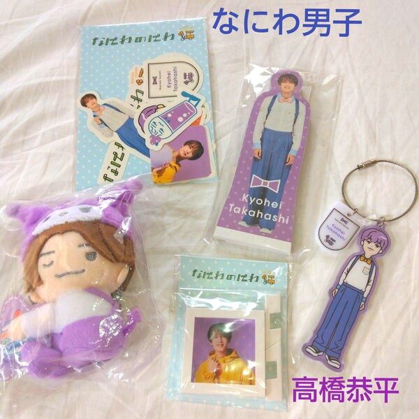 なにわ男子(高橋恭平) なにわのにわグッズ&サンリオマスコット