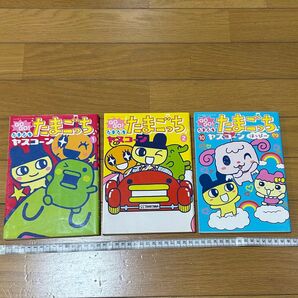 たまごっち!ヤスコーン 漫画 3冊セット 中古品 まとめ売り