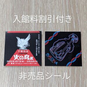 非売品シールの2枚セット