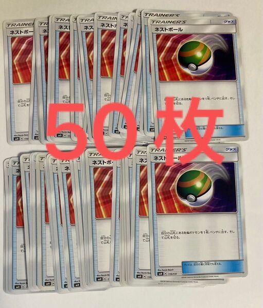 ポケカ ポケモンカード ネストボール サンムーン 50枚