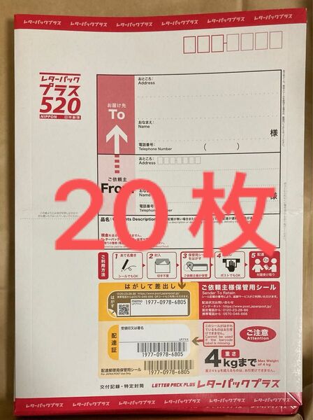 レターパックプラス520円 未使用 20枚