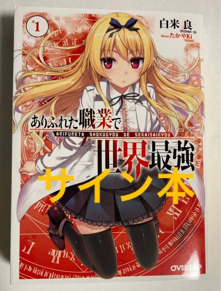 ありふれた職業で世界最強 1 サイン本 コミケ コミックマーケット