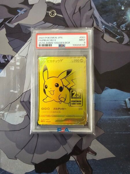 ピカチュウV 25th PSA9 アニバーサリーコレクション ゴールデンボックス ピカチュウ25th ゴールデンピカチュウ