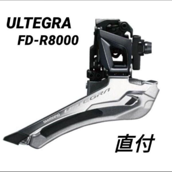 在庫限り【新品未使用】SHIMANO ULTEGRA FD-R8000-F 直付 フロントディレイラー