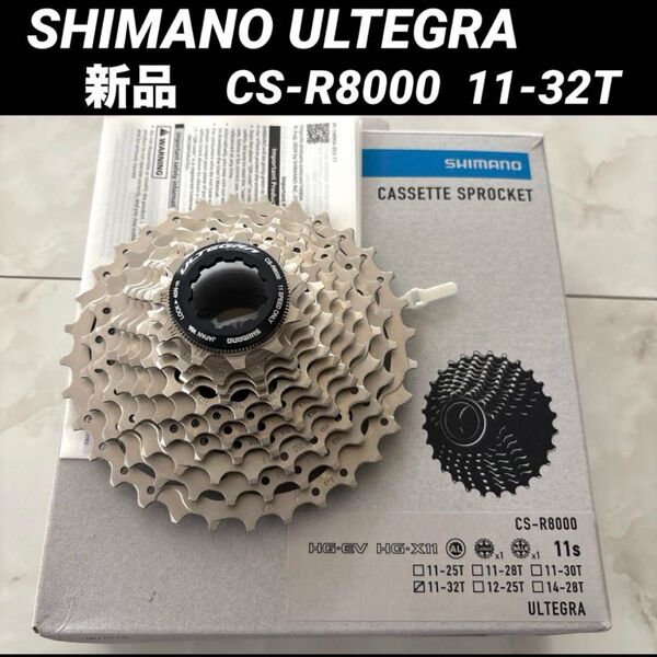 【新品未使用】SHIMANO ULTEGRA アルテグラ CS-R8000 11-32T スプロケット