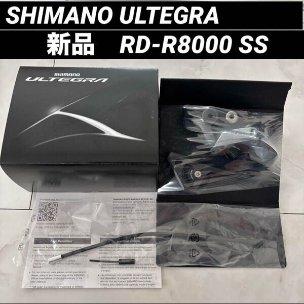 【新品未使用】SHIMANO ULTEGRA アルテグラ RD-R8000 SS リアディレイラー ショートゲージ
