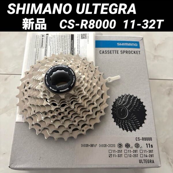 【新品未使用】SHIMANO ULTEGRA アルテグラ CS-R8000 11-32T スプロケット