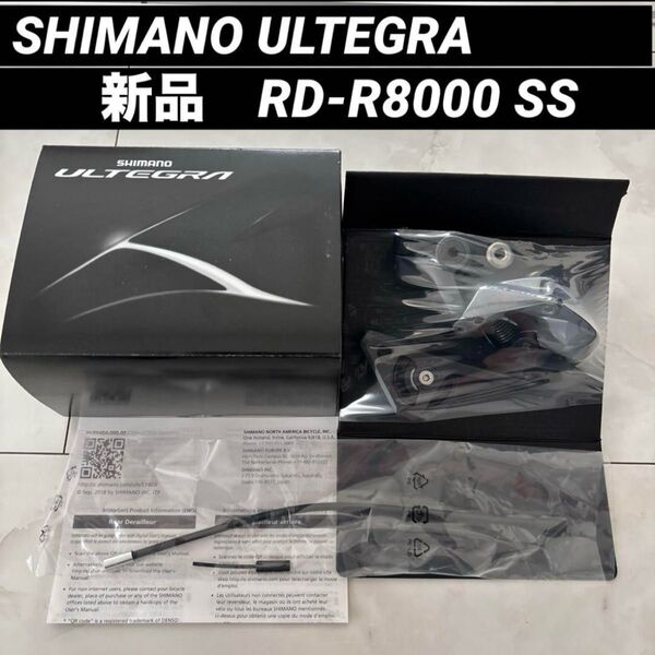 【新品未使用】SHIMANO ULTEGRA アルテグラ RD-R8000 SS リアディレイラー ショートゲージ