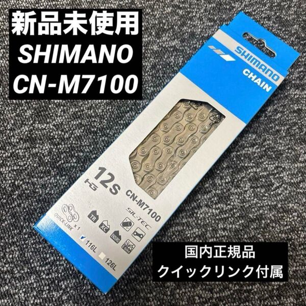 【新品未使用】SHIMANO 105 CN-M7100 12sチェーン クイックリンク付