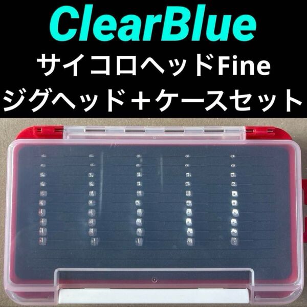 【未使用】クリアブルー サイコロヘッドファイン アジング メバリング ジグヘッド ClearBlue