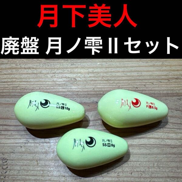 【未使用】月下美人 月ノ雫Ⅱ フロート アジング メバリング 飛ばしウキ