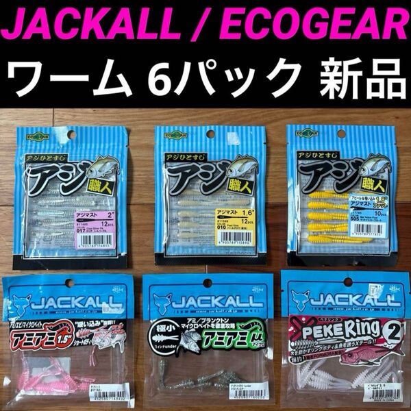 【新品】ジャッカル エコギア ワーム アジング メバリングセット アジ職人 JACKALL ECOGEAR