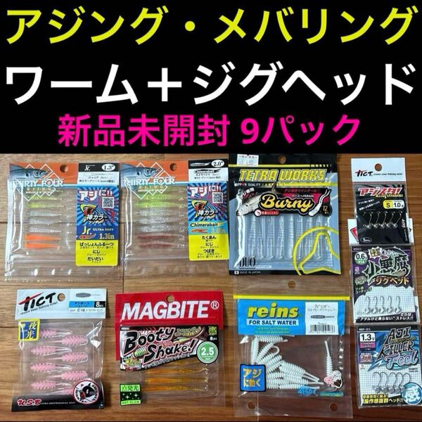 【新品】アジング メバリングセット ワーム+ジグヘッド サーティーフォー テトラワークス マグバイト ティクト レインズ