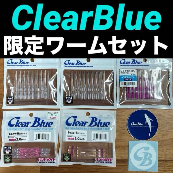 【新品】クリアブルー 限定カラー ワーム アジング メバリングセット ClearBlue