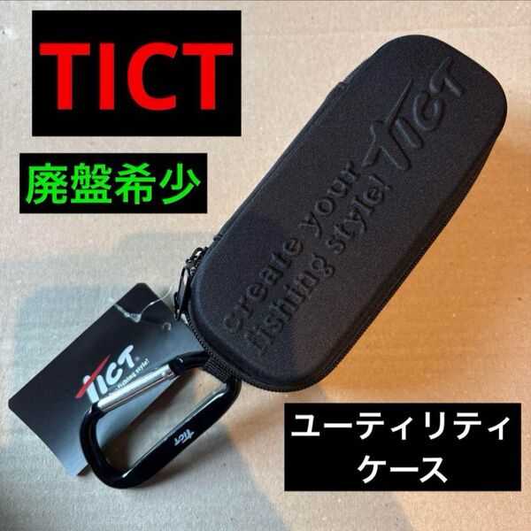 【新品】廃盤希少 ティクト ユーティリティケース アジング メバリング スプールケース TICT サングラスケース