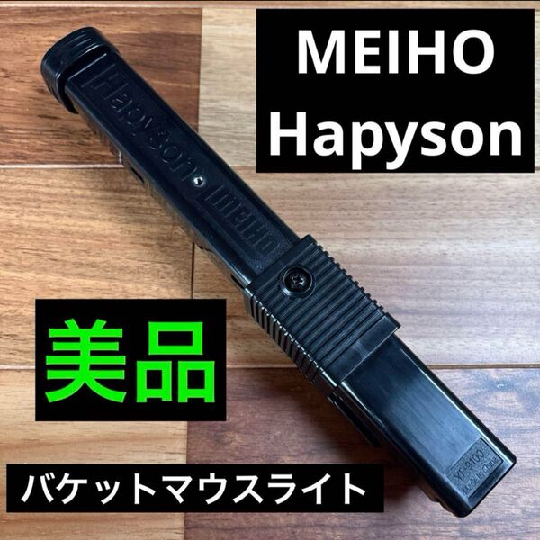 ハピソン メイホウ バケットマウスライト YF-9100 タックルボックス MEIHO Hapyson 明邦 明邦化学