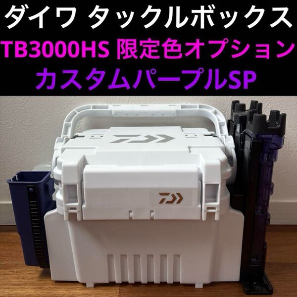 【未使用】ダイワ タックルボックス TB3000HS アジング メバリング 限定 カスタムパープルSP Daiwa