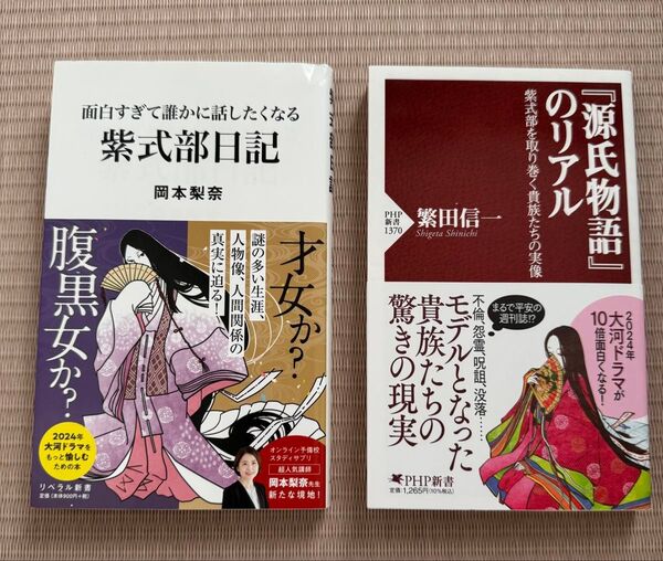 「新書」『源氏物語』のリアル 紫式部を取り巻く貴族たちの実像 書店カバー付き・面白すぎて誰かに話したくなる 紫式部日記 2冊セット