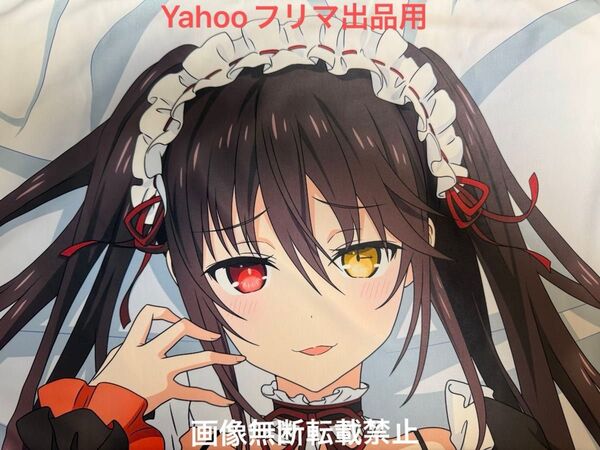 【正規品】【中古】Mios 時崎狂三 抱き枕カバー デート・ア・ライブ Ⅳ ◆デアラ
