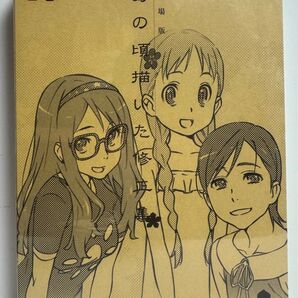 劇場版 あの日見た花の名前を僕達はまだ知らない。劇場版 あの頃描いた修正集 翠
