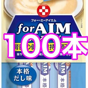 いなば ちゅーるタイプ 本格だし味 AIM 100本 猫 チュール