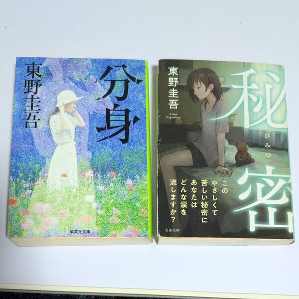 分身 (集英社文庫)秘密(文春文庫) 東野圭吾/著