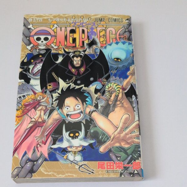 ONE PIECE 巻54 (ジャンプ・コミックス) 尾田栄一郎/著