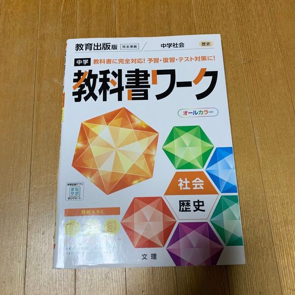 中学教科書ワーク 社会 歴史 教育出版版 (オールカラー付録付き)