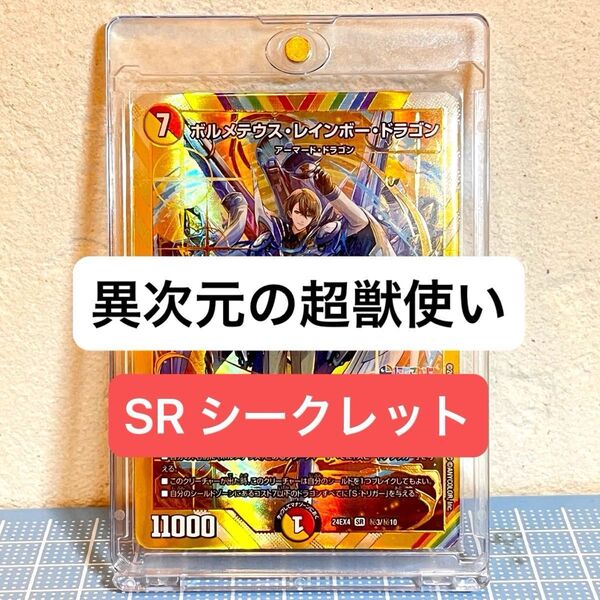 【19日午前までクーポン期間中】デュエマ にじさんじ 異次元の超獣使い シークレット ボルメテウスレインボードラゴン 加賀美ハヤト