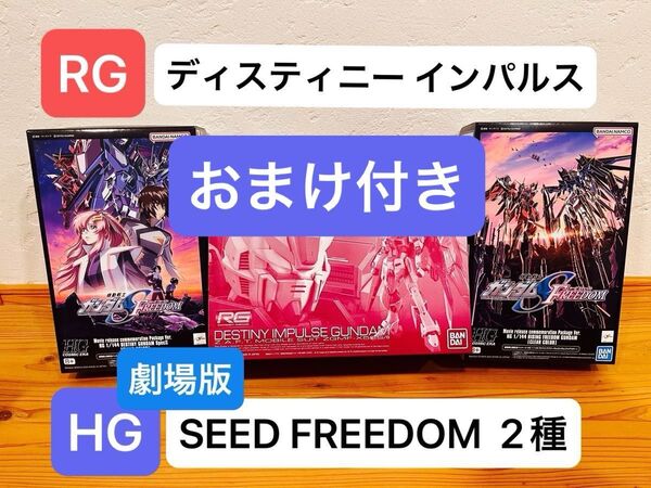 【19日午前までクーポン期間中】RG ディスティニーインパルス/HG 劇場限定版フリーダム&ディスティニー セット+α