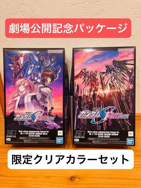 【19日午前までクーポン期間中】HGライジングフリーダムガンダム デスティニーガンダムSpecⅡ 劇場版公開記念パッケージ