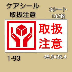 ケアシール 132枚【1-93】