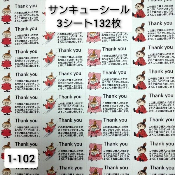 サンキューシール 132枚【1-102】