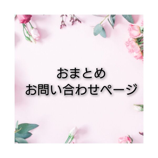 おまとめお問い合わせページ
