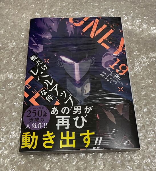 新品 シュリンク付き 俺だけレベルアップな件 19巻 未読品 DUBU