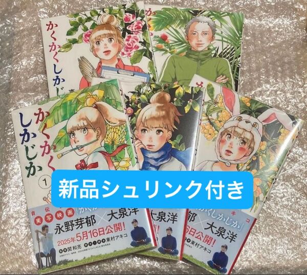 新品 かくかくしかじか 1〜5巻セット シュリンク付き 全巻セット 東村アキコ
