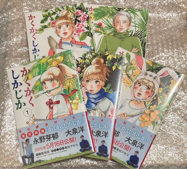 新品 かくかくしかじか 1〜5巻セット シュリンク付き 全巻セット 東村アキコ