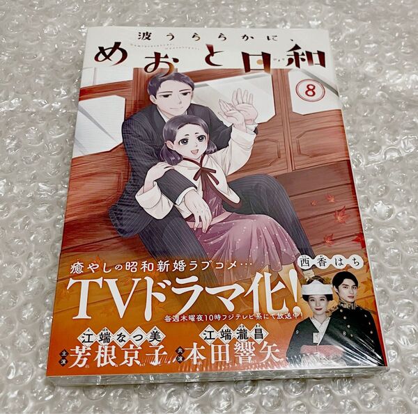 新品 シュリンク未開封 波うららかに、めおと日和 8巻 未読品 シュリンク付き 西香はち