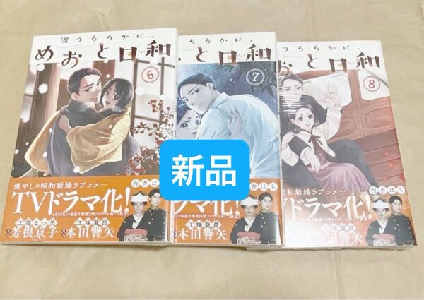 新品 シュリンク未開封 波うららかに、めおと日和 6巻 7巻 8巻 未読品 シュリンク付き 西香はち