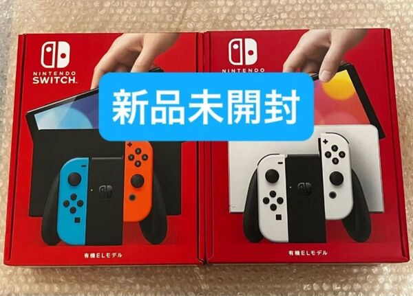 新品 未開封 Nintendo Switch 有機ELモデル 本体 2台 ネオンブルー ネオンレッド ホワイト 白 新品未開封