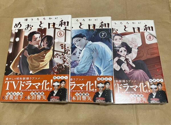 新品 シュリンク未開封 波うららかに、めおと日和 6〜8巻 未読品 シュリンク付き 西香はち