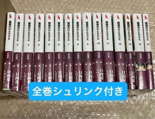 新品 薬屋のひとりごと 既刊全巻セット 1〜15巻 全巻シュリンク付き ライトノベル版 ヒーロー文庫 日向夏 全巻セット