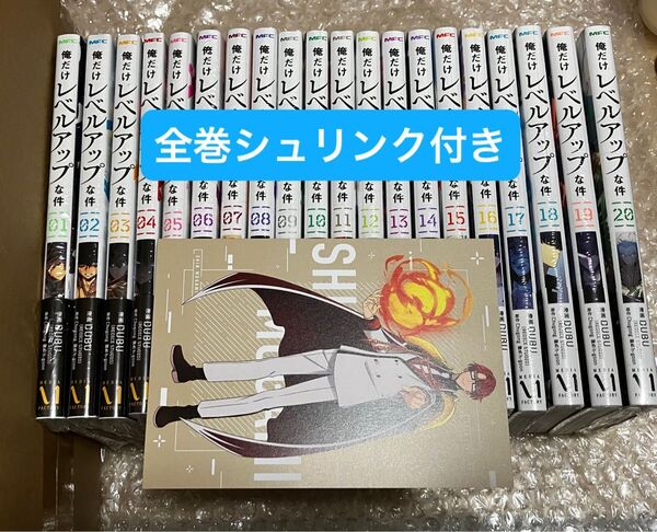 新品 シュリンク付き 俺だけレベルアップな件 既刊全巻セット 1〜20巻 未読品 DUBU