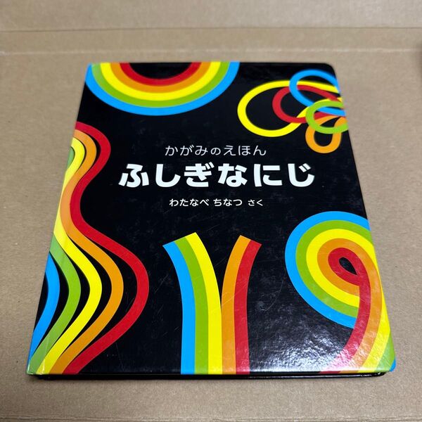 ふしぎなにじ (かがみのえほん) わたなべちなつ/さく
