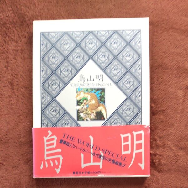 鳥山明 THE WORLD SPECIAL 豪華箱入りカードカバー・永代家宝の究極画集!!
