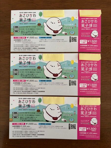 あさひかわ菓子博2025 入場券 3枚セット